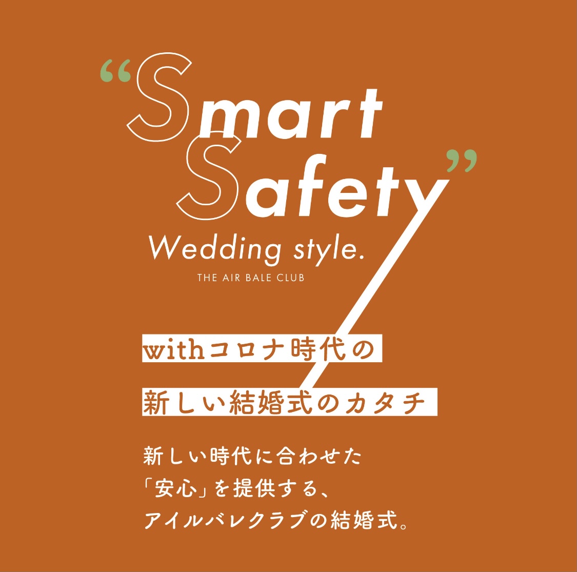 香川県高松市の結婚式場アイルバレクラブの新しい結婚式のカタチ