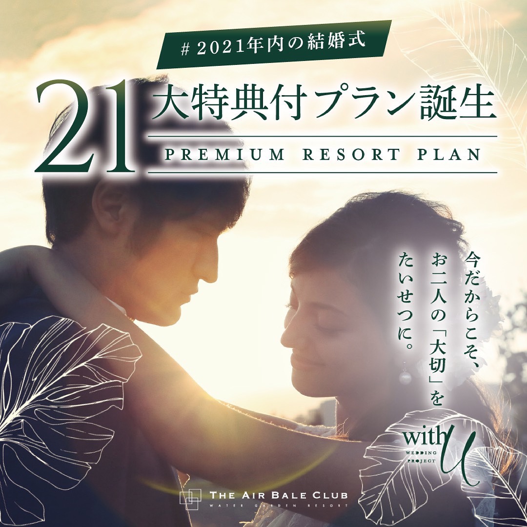 香川県高松市の結婚式場アイルバレクラブのウエディングプラン