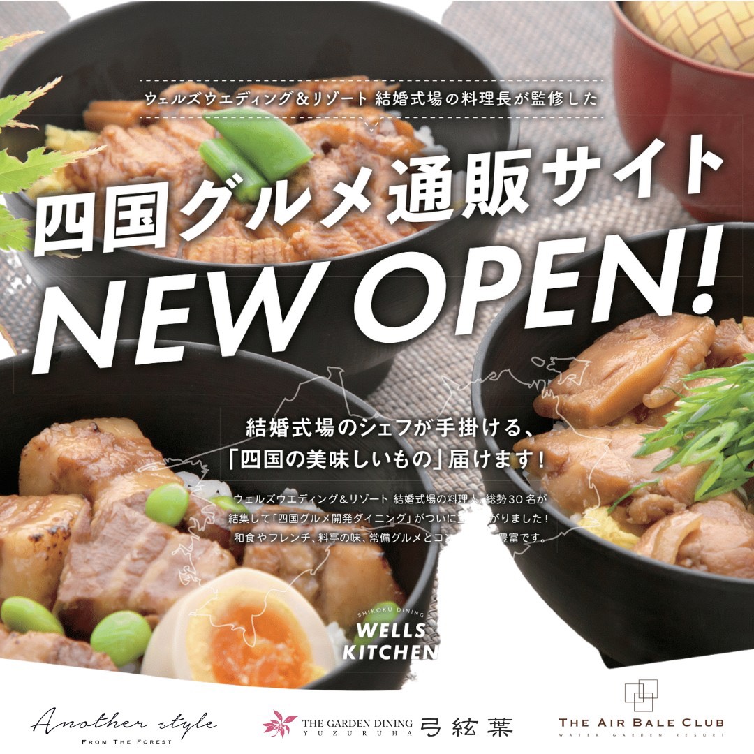 香川県の高松市のベルモニーのウェルズキッチンの四国グルメの通販