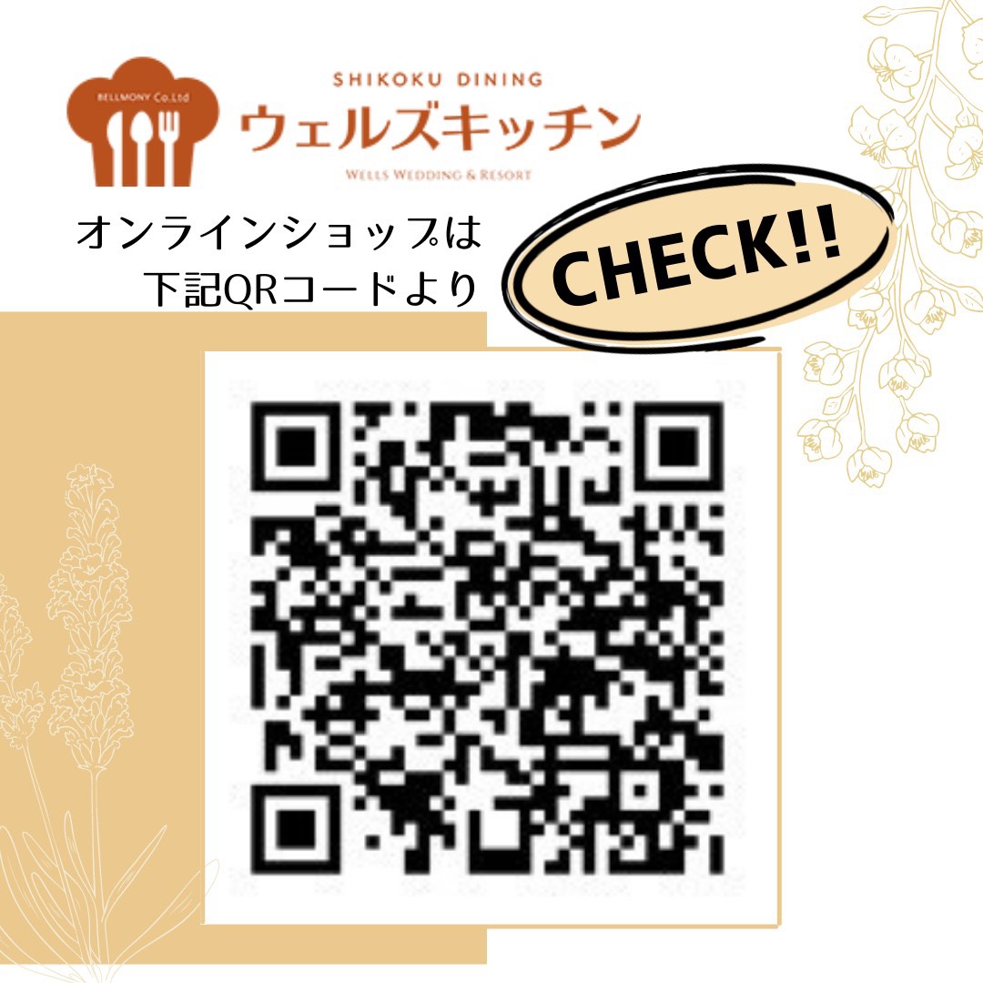 香川県の高松市のベルモニーのウェルズキッチンの四国グルメの通販