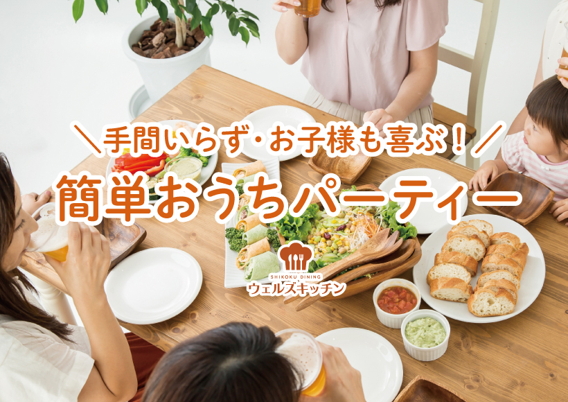 香川県の高松市のベルモニーのウェルズキッチンの四国グルメの通販